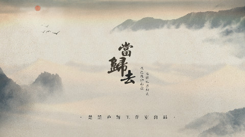 《当归去》 楚墨声辉工作室出品全一期古风广播剧